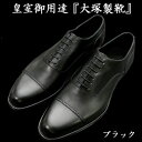 皇室御用達 大塚製靴/OTSUKA M-5(オーツカM-5) 雑誌MEN'S EX掲載M5-105 内羽根ストレートチップ ブラック(黒)・ダークオリーブ紳士靴・革靴(メンズ/ビジネスシューズ)/グッドイヤーウェルト製法/レザーソール/手染め/シャドーアンティーク仕上げ/ラウンドトウ