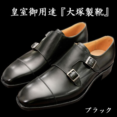 [ダブルモンクストラップ]皇室御用達 大塚製靴/OTSUKA M-5(オーツカ M-5)M…...:otsuka:10000067