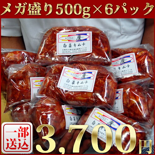 ≪一部送料無料≫【8月28日以降出荷分】白菜キムチ500g×6パック※北海道・九州・沖縄・離島へのお届けは別途送料が発生します。【キムチ 白菜キムチ 甘辛 おつまみ ご飯のお供 スマステ 行列 川崎】