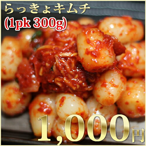 らっきょキムチ300g
