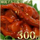 韓流イカの塩辛100g【おつまみ ご飯のお供 スマステ 行列 川崎】