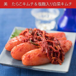 美　たらこキムチ＆塩麹入り白菜キムチ※一部地域送料無料（北海道・九州・沖縄・離島へのお届けは別途送料が発生します。）【キムチ 白菜キムチ 甘辛 おつまみ お中元　夏ギフト 行列 川崎】