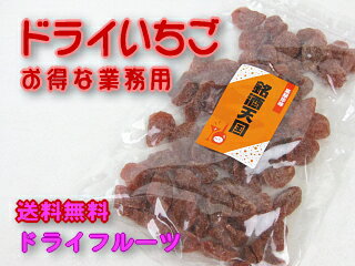 業務用ドライフルーツ！ドライイチゴ（350g）【送料無料】【smtb-TK】お得な業務用！おいしさそのまま無着色！ドライフルーツ！