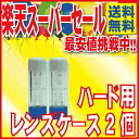 ハード用　コンタクトレンズケース×2個　選べる3タイプ!!（申し訳ございませんが只今Aタイプが欠品しております。）　【送料無料!! 通常メール便配送】