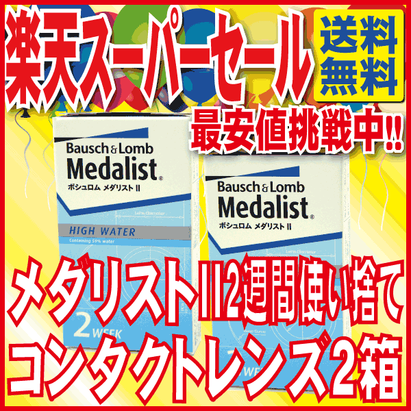  メダリスト2 × 2箱セット！！(1箱6枚入り)2週間使い捨てコンタクトレンズ通常メール便配送 4セット（8箱）購入でレニューフレッシュ355ml×2本プレゼント!!3,000円ポッキリで送料無料！！楽天最安値へ挑戦中!!