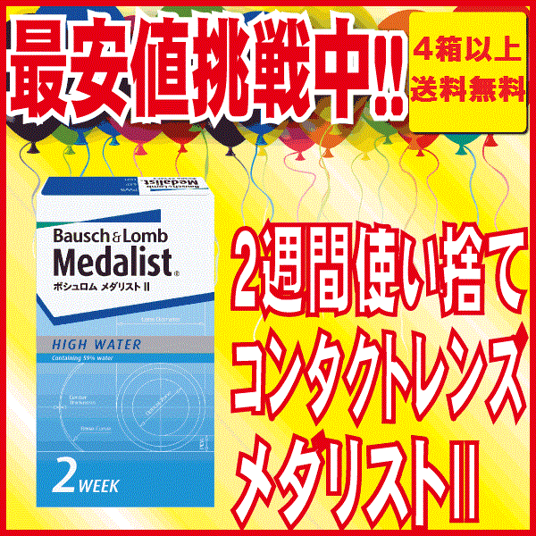 メダリスト2 (1箱6枚入り)4箱以上で送料無料！！ボシュロムの2週間使い捨てコンタクトレンズ　国内流通品楽天最安値へ挑戦中!!4箱以上で送料無料！！3箱以下だと送料340円です。