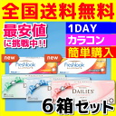 【日本アルコン】フレッシュルックデイリーズイルミネート 6箱...