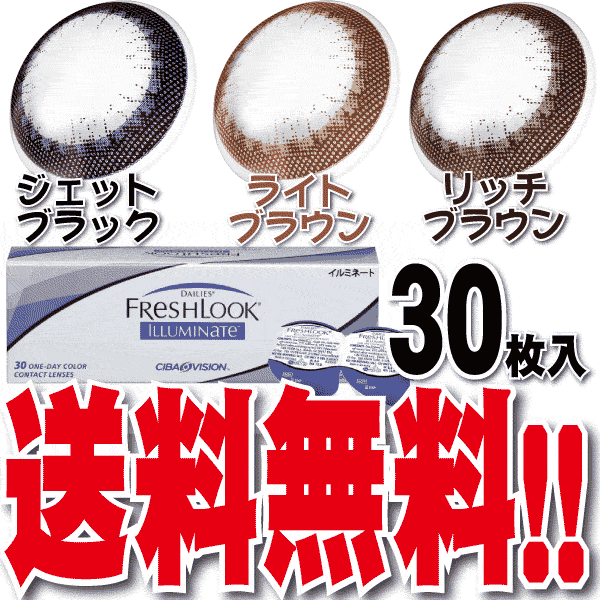 送料無料!!フレッシュルックデイリーズ イルミネート　1箱30枚入りワンデータイプカラー　1日使い捨てコンタクトレンズ（1day） チバビジョンフレッシュルックイルミネート彼氏にかわいいと言われよう♪デカ目ジェットブラック 黒度なし〜度ありカラコン激安通販!!