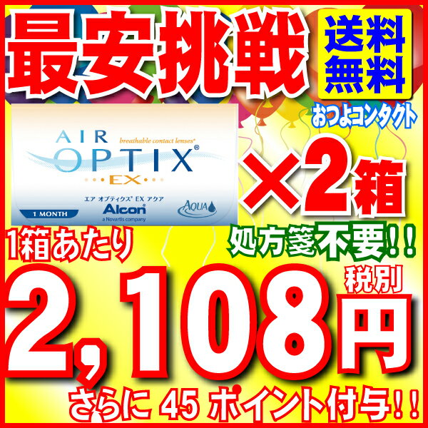 楽天最安値挑戦中！！【送料無料】祝!!楽天ランキング45週以上連続第1位記録履歴あり！！ありがとうございます。レビューは1万件超え！エアオプティクスEXアクア（O2オプティクス）　2箱セット!! (1箱3枚入)　送料無料！ 【日本アルコン（旧　チバビジョン） （1ヶ月使い捨てコンタクトレンズ） 】【通常ゆうメール配送】国内流通品【全品処方箋不要】