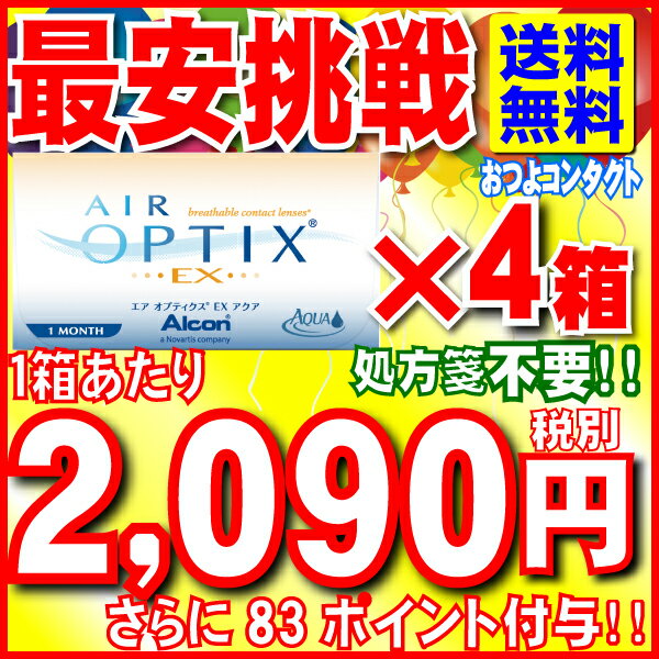 売れ筋コンタクトレンズ送料無料！Yep_100【送料無料!!】エアオプティクスEXアクア（O2オプティクス）4箱セット!! (1箱3枚入)1ヶ月使い捨てコンタクトレンズ【チバビジョン】【通常メール便配送】〔国内流通品〕【全品処方箋不要】