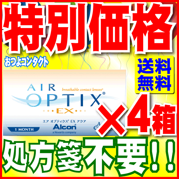 【送料無料 】エアオプティクスEXアクア（O2オプティクス）4箱セット (1箱3枚入)1ヶ月使い捨て...:otsuyocontact:10000273