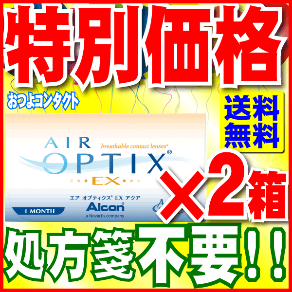 エアオプティクスEXアクア（O2オプティクス） 2箱セット (1箱3枚入) 送料無料 【日本アルコン...:otsuyocontact:10000033