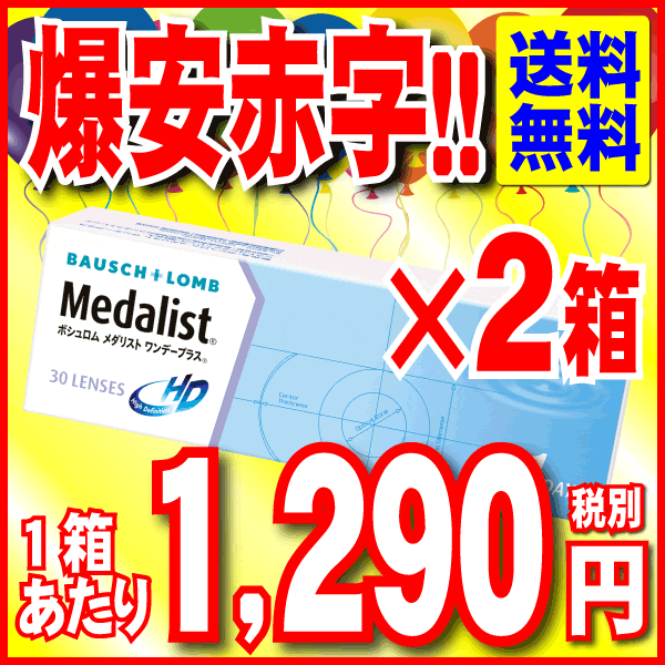 最安挑戦 【ボシュロム】 メダリストワンデープラス 2箱セット （1箱30枚入） 送料無料 【全品処...:otsuyocontact:10000588