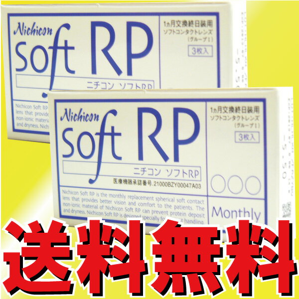 【日本コンタクトレンズ】ニチコン　ソフトRP 2箱セット！！　 【送料無料!!　通常メール便発送】
