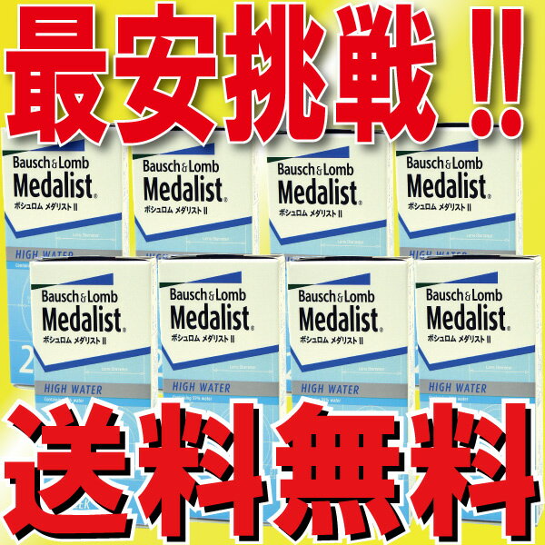 【ボシュロム】 メダリスト2 × 8箱セット!! (1箱6枚入り) 【1箱当り1330円!!】【送料無料!!通常宅配便配送!! さらに緊急値下げ!!】楽天最安値へ挑戦中!!