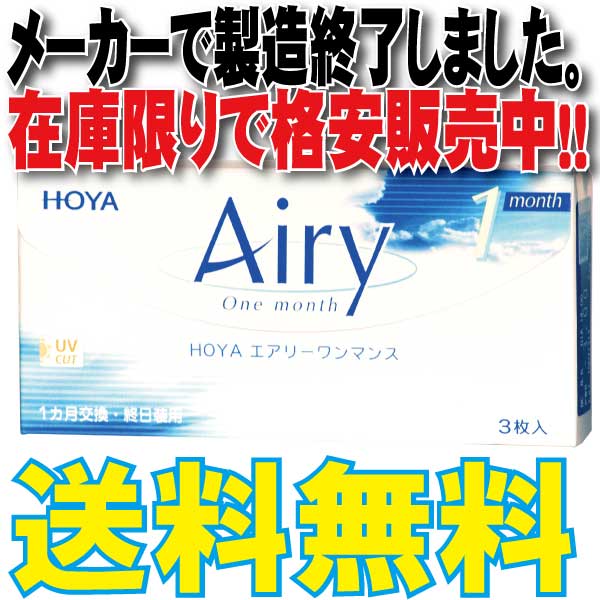 【HOYA】　エアリーワンマンス 1箱3枚入り【メーカーでの製造が終了したため当店の在庫限りなので格安販売です。】通常メール便配送【在庫が無い場合はキャンセルとなります。】