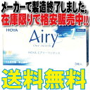 【HOYA】　エアリーワンマンス 1箱3枚入り【メーカーでの製造が終了したため当店の在庫限りなので格安販売です。】通常メール便配送【在庫が無い場合はキャンセルとなります。】送料無料!!