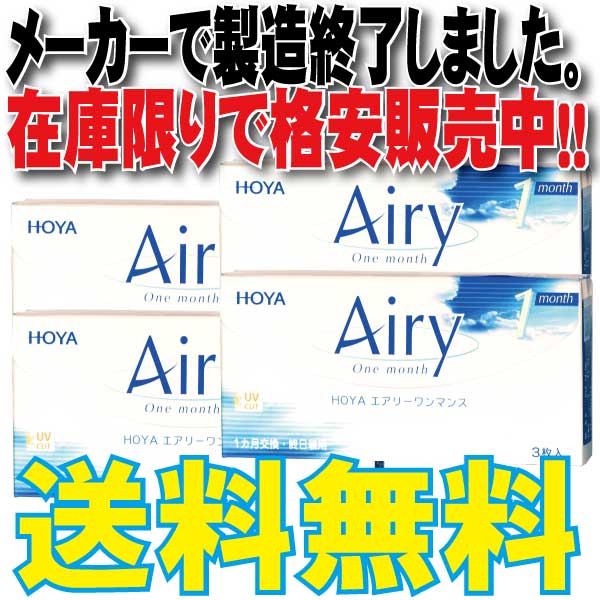 【HOYA】　エアリーワンマンス 4箱セット!!【メーカーでの製造が終了したため当店の在庫限りなので格安販売です。】通常メール便配送【在庫が無い場合はキャンセルとなります。】