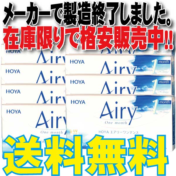 【HOYA】　エアリーワンマンス 8箱セット!!【メーカーでの製造が終了したため当店の在庫限りなので格安販売です。】通常メール便配送【在庫が無い場合はキャンセルとなります。】 通常宅配便配達