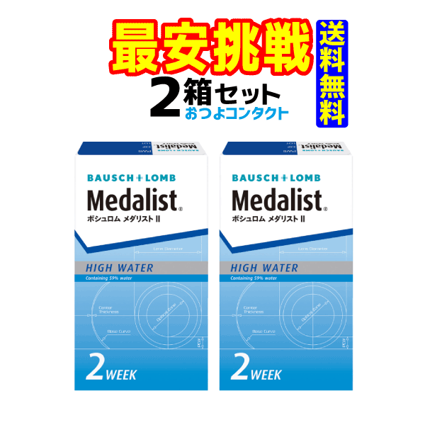 コンタクトレンズ　<strong>ボシュロム</strong>　 <strong>メダリスト</strong>2 × 2箱セット！！(1箱6枚入り)全品処方箋不要　2週間使い捨てコンタクトレンズ送料無料!!　通常ゆうメール