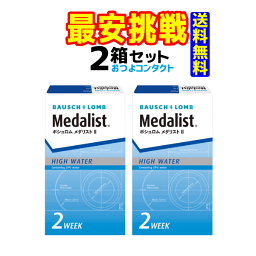 コンタクトレンズ　ボシュロム　 <strong>メダリスト</strong>2 × 2箱セット！！(1箱6枚入り)全品処方箋不要　2週間使い捨てコンタクトレンズ送料無料!!　通常ゆうメール