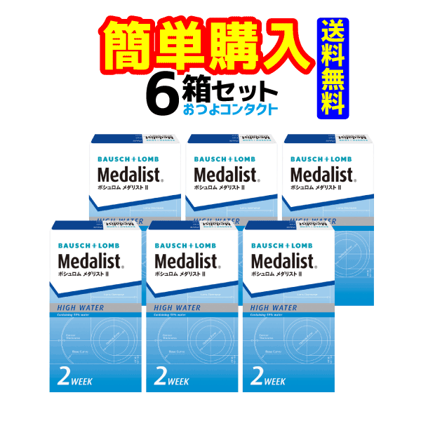 ボシュロム　 <strong>メダリスト</strong>2 × <strong>6箱</strong>セット！ 1箱6枚入り 全品処方箋不要　送料無料!! 通常ゆうメール配送 まとめて買えば楽チン　送料無料