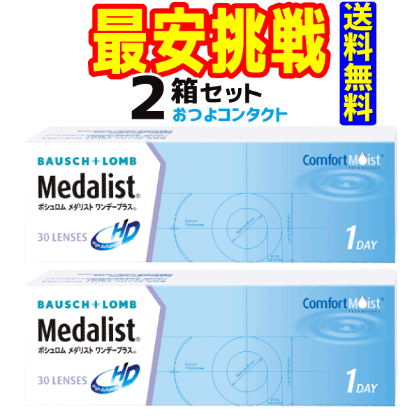 ボシュロム　メダリストワンデープラス（1箱30枚入り）2箱セット　送料無料　通常郵便配送　<strong>1日使い捨て</strong><strong>コンタクトレンズ</strong>　1day