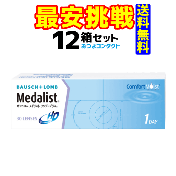 ボシュロム　メダリストワンデープラス（1箱30枚入り）<strong>12箱</strong>セット!!　【送料無料!! 通常宅配便配送】