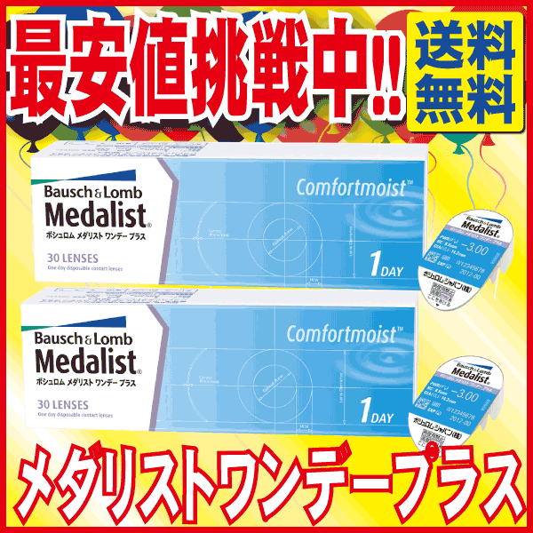 【土日祝あす楽対応】【ボシュロム】メダリストワンデープラス 2箱セット(1箱30枚入)【送料無料】あす楽対応地域：北海道・青森県・秋田県・岩手県・宮城県・東京都・神奈川県・埼玉県・千葉県・大阪府(但し、東大阪市・三島郡・離島を除く)1日使い捨てコンタクトレンズ