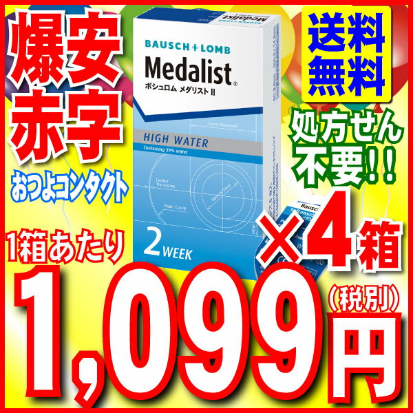 【ボシュロム】 メダリスト2 × 4箱セット!! (1箱6枚入り) 【送料無料!! 】2週…...:otsuyocontactlens:10001275