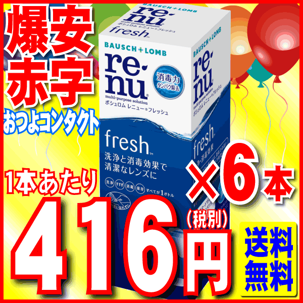 【ボシュロム】レニューフレッシュ 355ml×6本セット！！【送料無料!!】【はこぽす対応…...:otsuyocontactlens:10001838