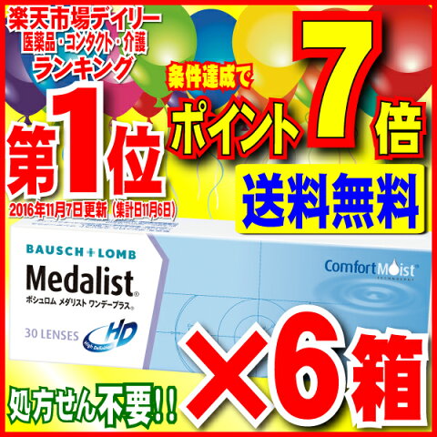 1日使い捨てコンタクトレンズ ボシュロム メダリストワンデープラス×6箱セット（1箱30枚入）送料無料