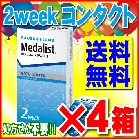 【2weekコンタクト】 ボシュロム メダリスト2×4箱(1箱6枚入)送料無料 2週間使い捨てコンタクトレンズ