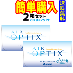 日本アルコン　 <strong>エアオプティクスアクア</strong> <strong>2箱セット</strong>　1箱6枚入　 　2週間使い捨て　エアオプティクスの新製品です。　送料無料 通常宅配便配送
