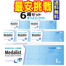 最安値に挑戦中 1日使い捨てコンタクトレンズ ボシュロム <strong>メダリストワンデープラス</strong> 6箱セット 1箱30枚入 送料無料 処方箋不要（<strong>90</strong>枚パック×2箱セットと同じ数量）