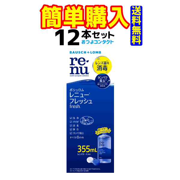 <strong>ボシュロム</strong>　<strong>レニューフレッシュ</strong><strong>355ml×12本</strong>送料無料