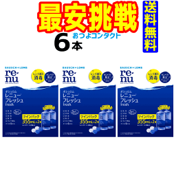 ボシュロム　<strong>レニュー</strong>フレッシュ 355ml×2本　ツインパック　×3セット！！　ソフトコンタクトレンズ用洗浄液　　355ml×6本でお送りする場合もございます　 送料無料!!　通常宅配便配送はこぽす対応商品