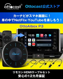 【Ottocast公式ストア 送料無料】オットキャストOttoAibox P3 2023新型Android12 CarPlay AI Box 8GBメモリ/128GBストレージ 車カーナビでユーチューブyoutube amazonプライムNetflix Hulu ABEMA Disney+等観れるBluetoothエアマウス/miniHDMIケーブル付属 (フルセット)