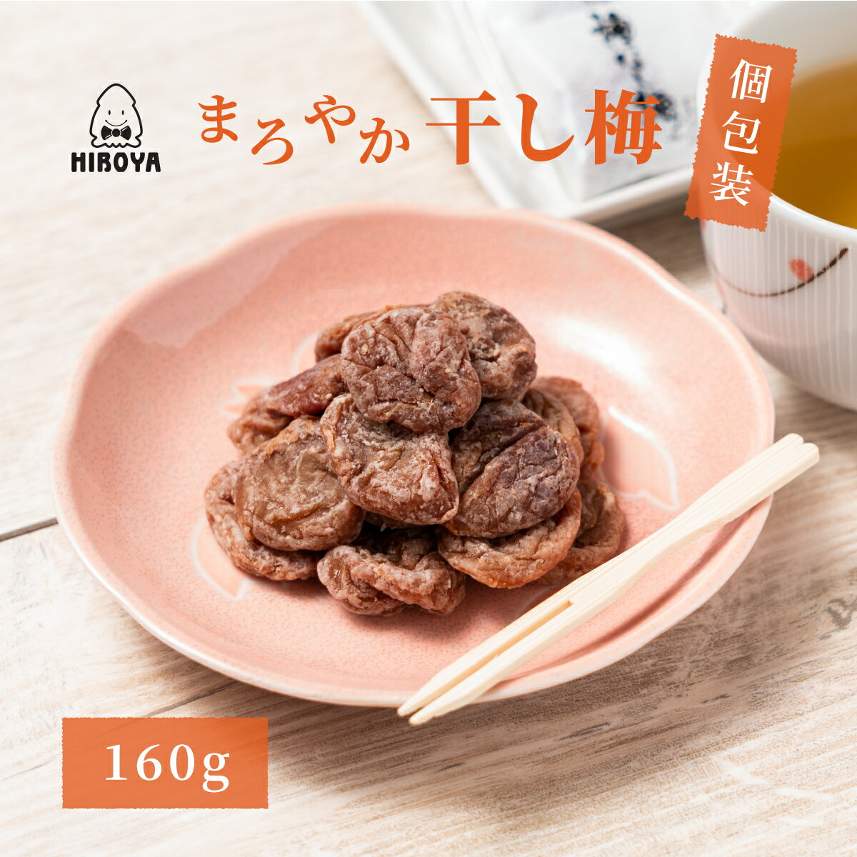 博屋 種なし 干し梅 個包装 160g x 1袋 送料無料 菓子 梅 ギフト 小袋 うめ お菓子 プチギフト <strong>バレンタイン</strong> 梅干し 梅干 手土産 スイーツ 常温 個別 包装 <strong>大量</strong> おつまみ 和菓子 干し 干梅 美味しい 駄菓子