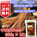 するめスティック 送料無料 するめ 業務用 300g x 1...