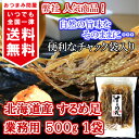 するめ足 北海道産 送料無料 業務用 500g x 1袋 チ...
