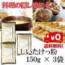 しいたけ粉 しいたけっ粉 150g x 3袋 送料無料 島原産しいたけ粉 椎茸 100%使用