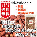 ピーナッツ 皮付き ピーナッツ 無添加 ピーナッツ 薄皮 落花生 素煎り 国内加工 500g x 1袋