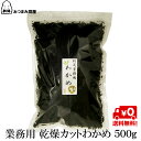 【10%オフ】 送料無料 わかめ 乾燥 わかめ カットわかめ 500g x 1袋 チャック袋入り 常温保存 キャッシュレス還元