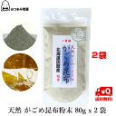 送料無料 天然 がごめ ガゴメ がごめ昆布 粉末 がごめ粉末 無添加 北海道 函館産 80g x 2袋 チャック袋 常温保存
