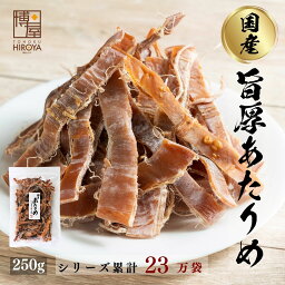 博屋 国産 <strong>無添加</strong> あたりめ 250g x 1袋 送料無料 北海道 大容量 いか <strong>無添加</strong> お酒 ダイエット ビール 青森 タウリン 焼酎 おつまみ 日本酒 珍味 お菓子 お土産 グルメ 贈り物 贈答 函館 無塩 <strong>無添加</strong> 減塩 スルメ