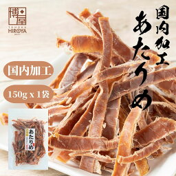 博屋 国内加工 無添加 あたりめ 150g x 1袋 送料無料 大容量 いか お酒 ダイエット ビール タウリン 焼酎 ダブル <strong>おつまみ</strong> 日本酒 <strong>ギフト</strong> 珍味 お菓子 酒 高タンパク 低糖質 美味しい おやつ アルコール つまみ