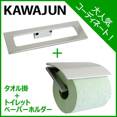【KAWAJUN】タオル掛[SC-470-XS]とトイレットペーパーホルダー(紙巻器)[SC-473-XS]のセット sc473xs