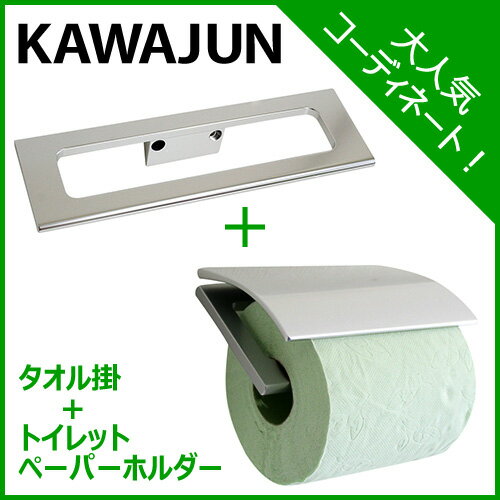 【在庫あり】【即納】【送料無料】【KAWAJUN】タオル掛[SC-470-XS]とトイレットペーパー...:ouchimawari:10014994