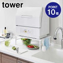 【ポイント10倍】【山崎実業】【TOWER】伸縮食洗機ラックタワー5181ホワイト